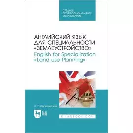 Английский язык для специальности "Землеустройство". English for Specialization "Land use Planning". Учебное пособие для СПО