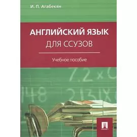 Английский язык для ссузов: учебное пособие