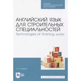 Английский язык для строительных специальностей. Technologies of finishing works