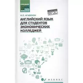 Английский язык для студ.эконом.колледжей