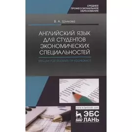 Английский язык для студентов экономических специальностей / English for students of Economics Учебное пособие
