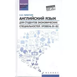 Английский язык для студ.эконом.спец.Уровень В1-В2