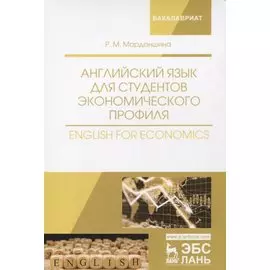Английский язык для студентов экономического профиля. English for Economics. Уч. Пособие