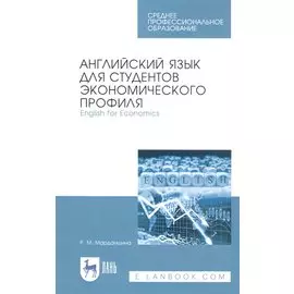 Английский язык для студентов экономического профиля. English for Economics. Учебное пособие