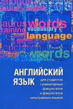 Английский язык для студентов гуманитарных факультетов и факультетов иностранных языков