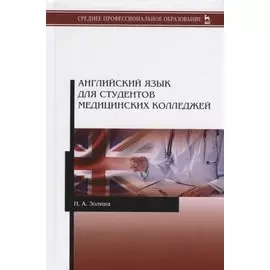 Английский язык для студентов медицинских колледжей. Учебник