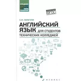 Английский язык для студентов технических колледжей / English for Technical College Students Учебник