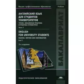 Английский язык для студентов университетов. Чтение, письменная практика и практика устной речи. Часть 2. Englsh for university students. Reading, writing and conversation. Part 2. Учебник. 3-е издание, исправленное