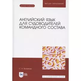 Английский язык для судоводителей командного состава. + Электронное приложение. Учебное пособие для вузов, 2-е изд., стер.