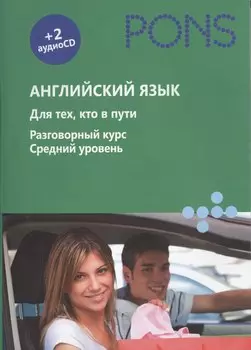 Английский язык. Для тех, кто в пути. Разговорный курс. Средний уровень (+ аудиокурс на 2 CD)