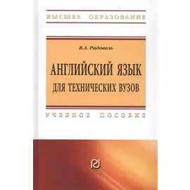 Английский язык для технических вузов. Учебное пособие