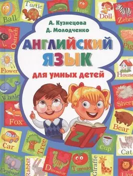 Английский язык для умных детей