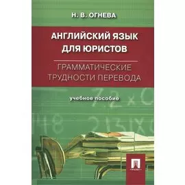 Английский язык для юристов. Грамматические трудности перевода: учебное пособие