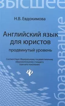 Английский язык для юристов: продвинутый уровень