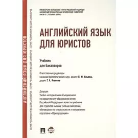 Английский язык для юристов. Учебник для бакалавров