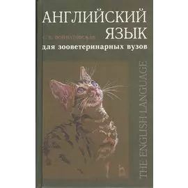 Английский язык для зооветеринарных вузов: Учебнное пособие.