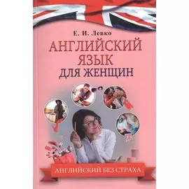 АнглийскийБезСтраха Для женщин
