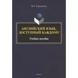 Английский язык, доступный каждому. Изучение языка по традиционной российской методике. Учебное пособие