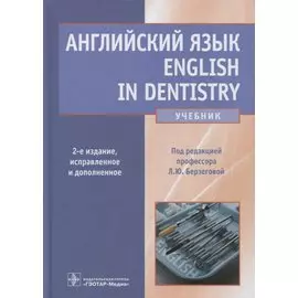 Английский язык. English in Dentistry: учебник