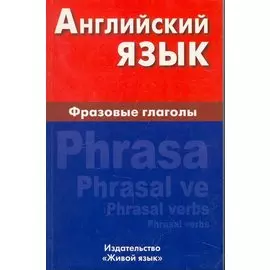 Английский язык. Фразовые глаголы