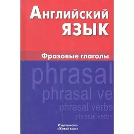 Английский язык. Фразовые глаголы