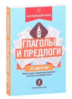 Английский язык: глаголы и предлоги