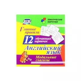 Английский язык. Главные правила. Модальные глаголы: 12 обучающих карточек по школьной программе