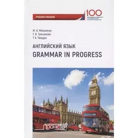 Английский язык. Grammar in Progress. Учебное пособие