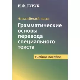 Английский язык. Грамматические основы перевода специального текста