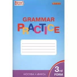 Английский язык. Грамматический тренажер. 3 класс