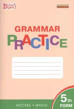 Английский язык. Грамматический тренажер. 5 класс