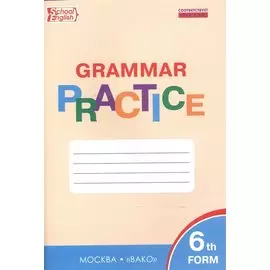 Английский язык: грамматический тренажёр 6 кл.