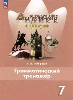 Английский язык. Грамматический тренажер. 7 класс