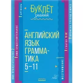 Английский язык. Грамматика. 5-11 классы