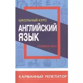 Английский язык. Грамматика. Школьный курс