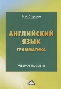 Английский язык. Грамматика. Учебное пособие