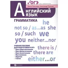 Английский язык:грамматика:учеб.пос.для ОГЭ