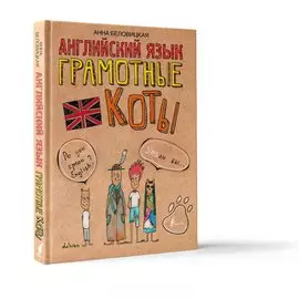 Английский язык. Грамотные коты