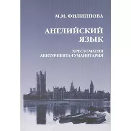 Английский язык. Хрестоматия абитуриента-гуманитария. Язык. Литература. Общество. Культура. Образование. Третье издание, исправленное