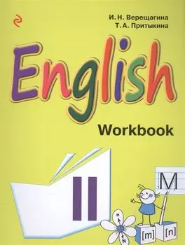 Английский язык. II класс. Рабочая тетрадь