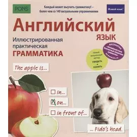Английский язык. Иллюстрированная практическая грамматика
