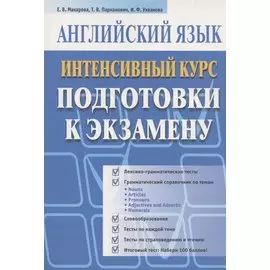 Английский язык. Интенсивный курс подготовки к экзамену
