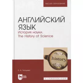 Английский язык. История науки. The history of science. Учебное пособие для вузов