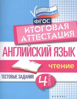 Английский язык:итогов.аттестация:4 кл.:чтение