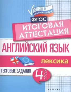 Английский язык:итогов.аттестация:4 кл.:лексика