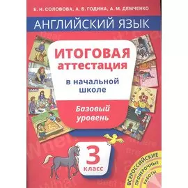 Английский язык. Итоговая аттестация в начальной школе. 3 класс. Базовый уровень. Учебное пособие