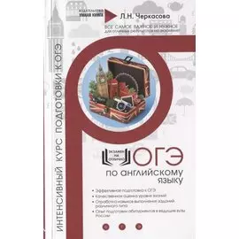 Английский язык. Экспресс-курс подготовки. Интенсивный курс подготовки к ОГЭ