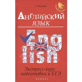 Английский язык. Экспресс-курс подготовки к ЕГЭ