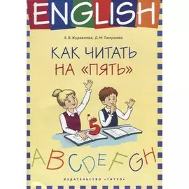 Английский язык. Как читать на “пять” : учебное пособие