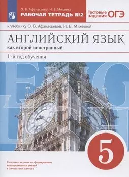 Английский язык как второй иностранный. 1-й год обучения. 5 класс. Рабочая тетрадь № 2 к учебнику О.В. Афанасьевой, И.В. Михеевой